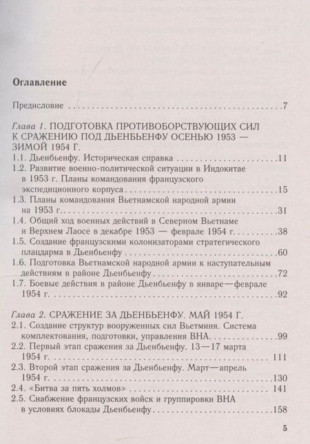 Фотография книги "Валерий Иванов: Вьетнамский Сталинград: сражение за Дьенбьенфу. Малоизвестные страницы войны в Индокитае. 1953—1954"
