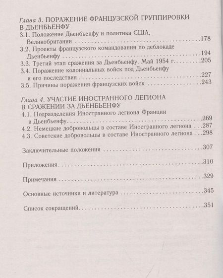 Фотография книги "Валерий Иванов: Вьетнамский Сталинград: сражение за Дьенбьенфу. Малоизвестные страницы войны в Индокитае. 1953—1954"