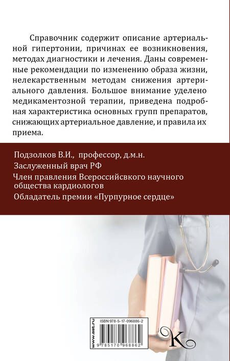 Фотография книги "Валерий Иванович: Высокое давление. Справочник пациента"