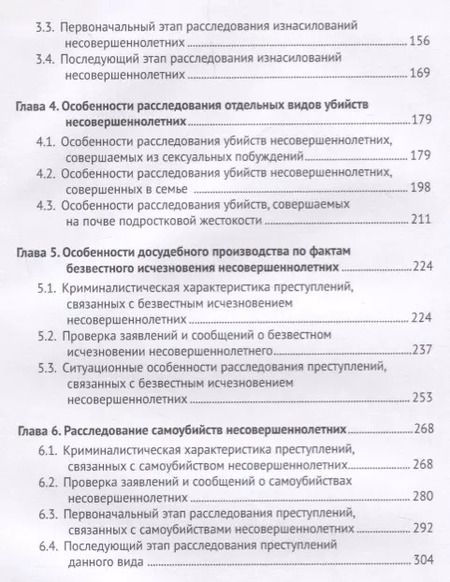 Фотография книги "Валерий Карагодин: Расследование умышленных преступлений против жизни, половой свободы и неприкосновенности несовершенн"
