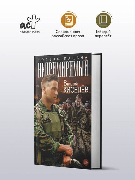 Фотография книги "Валерий Киселев: Непримиримый"