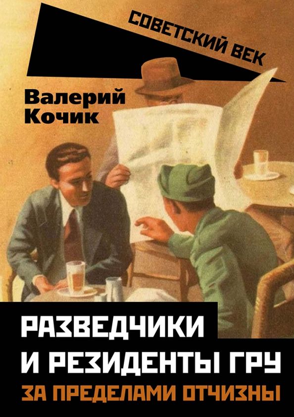 Обложка книги "Валерий Кочик: Разведчики и резиденты ГРУ. За пределами отчизны"