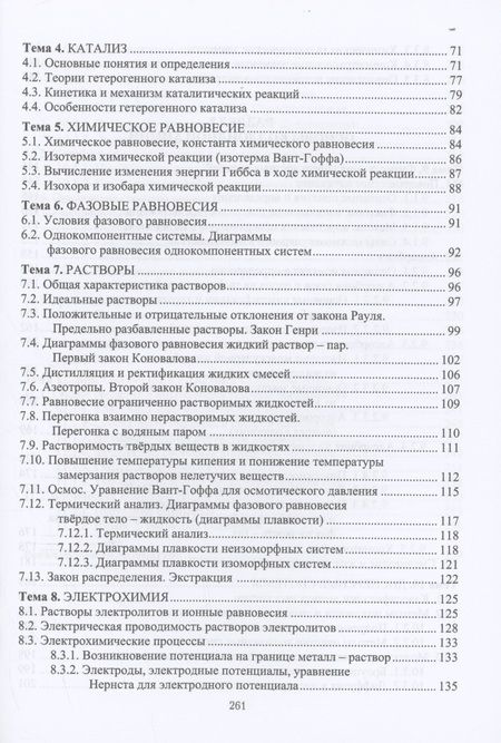 Фотография книги "Валерий Конюхов: Физическая и коллоидная химия"