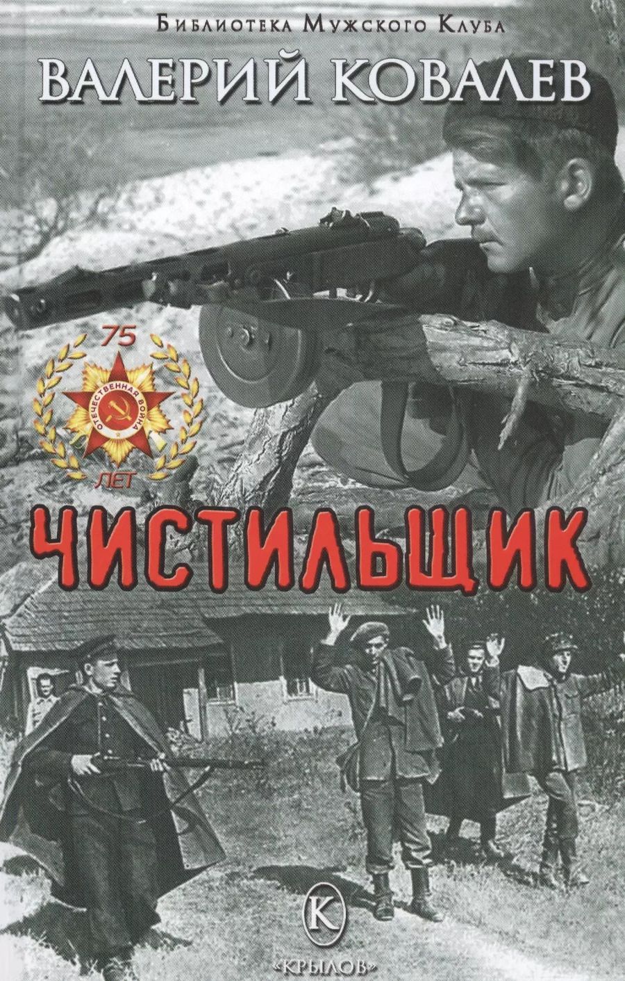 Обложка книги "Валерий Ковалев: Чистильщик"