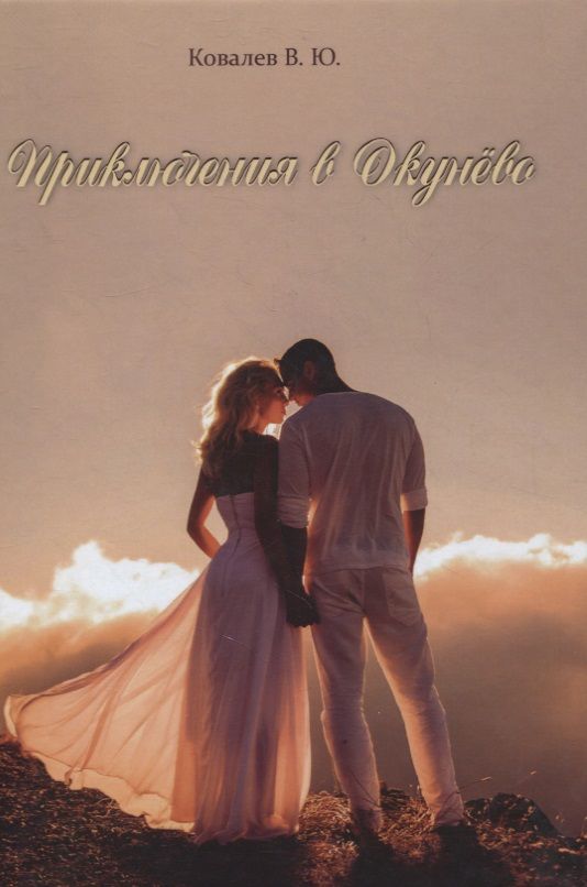 Обложка книги "Валерий Ковалев: Приключения в Окунево. Новелла"