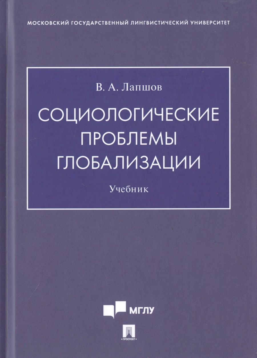 Обложка книги "Валерий Лапшов: Социологические проблемы глобализации. Учебник"