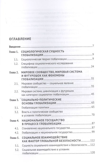 Фотография книги "Валерий Лапшов: Социологические проблемы глобализации. Учебник"