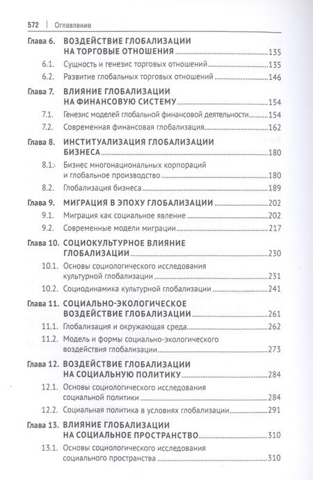 Фотография книги "Валерий Лапшов: Социологические проблемы глобализации. Учебник"