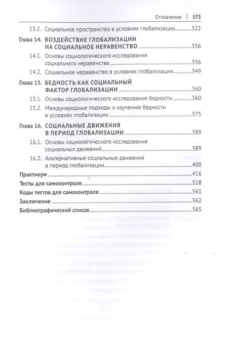 Фотография книги "Валерий Лапшов: Социологические проблемы глобализации. Учебник"