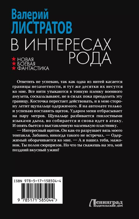Фотография книги "Валерий Листратов: В интересах Рода"
