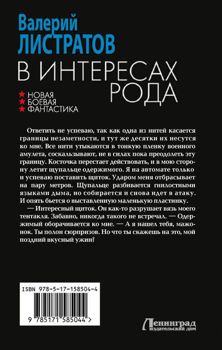 Фотография книги "Валерий Листратов: В интересах Рода"