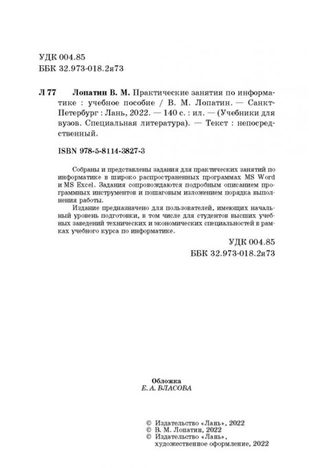Фотография книги "Валерий Лопатин: Практические занятия по информатике. Учебное пособие"