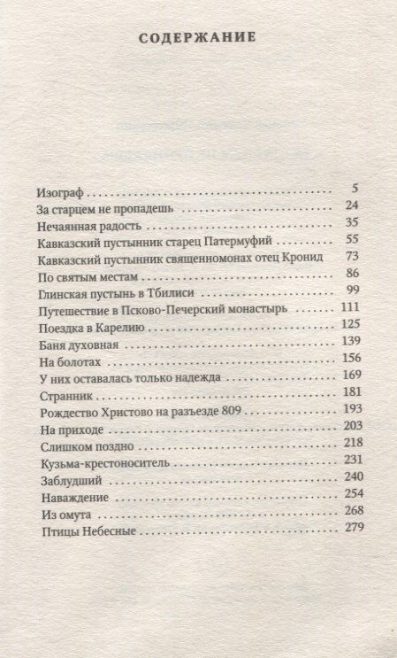 Фотография книги "Валерий Лялин: За старцем не пропадешь: рассказы"