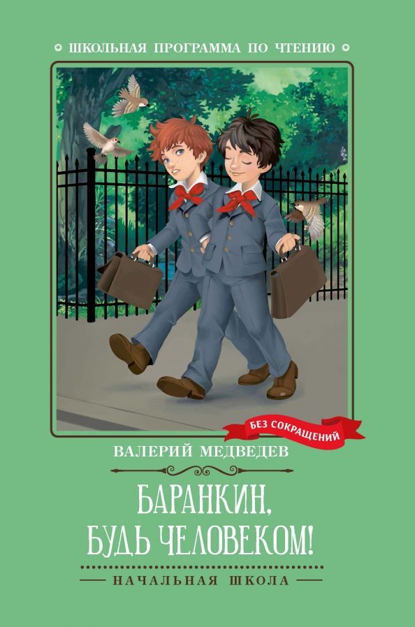 Обложка книги "Валерий Медведев: Баранкин, будь человеком!"