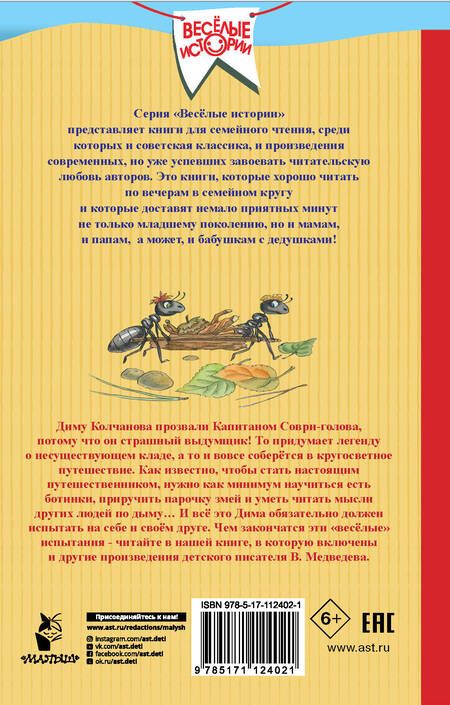 Фотография книги "Валерий Медведев: Капитан Соври-голова"