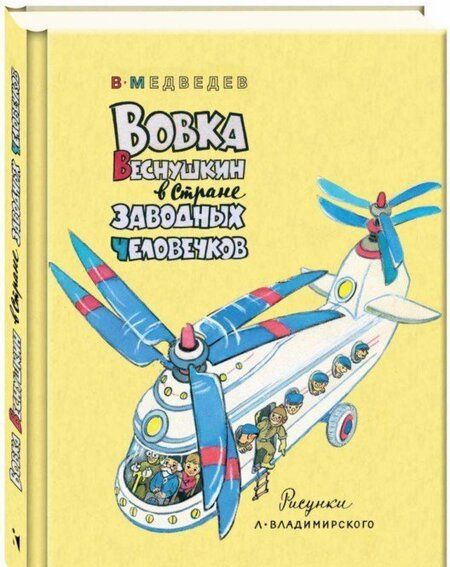 Фотография книги "Валерий Медведев: Вовка Веснушкин в Стране Заводных Человечков"