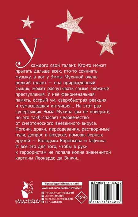 Фотография книги "Валерий Михайлович: Эмма Мухина и Тайна одноглазой Джоконды"