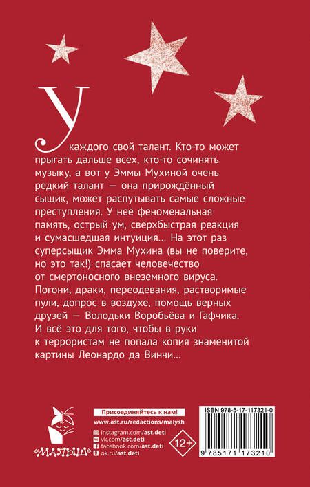 Фотография книги "Валерий Михайлович: Эмма Мухина и Тайна одноглазой Джоконды"