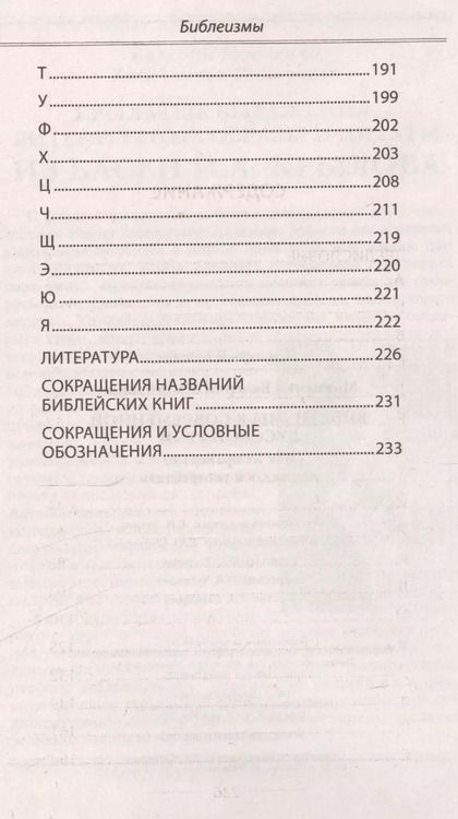Фотография книги "Валерий Мокиенко: Библеизмы в современной русской речи"