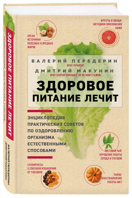 Фотография книги "Валерий Передерин: Здоровое питание лечит"