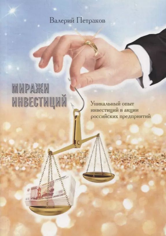 Обложка книги "Валерий Петраков: Миражи инвестиций. Уникальный опыт инвестиций в акции российских предприятий"