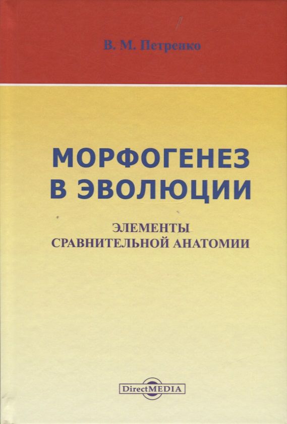 Обложка книги "Валерий Петренко: Морфогенез в эволюции. Элементы сравнительной анатомии"