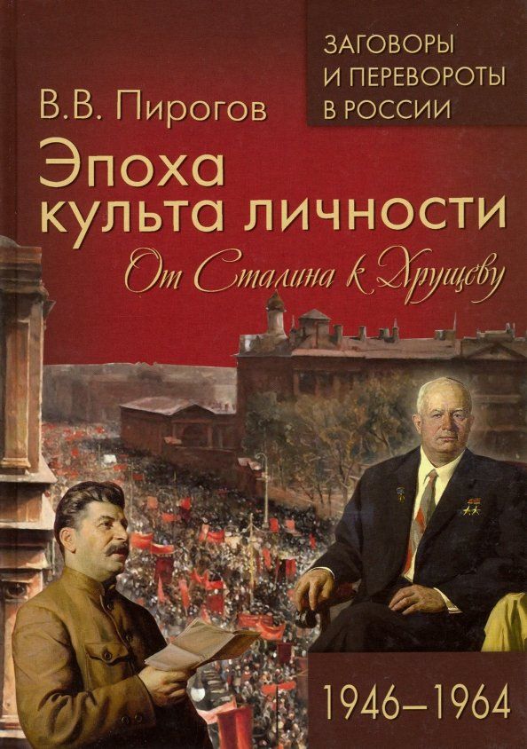 Обложка книги "Валерий Пирогов: Эпоха культа личности. От Сталина к Хрущеву. 1946-1964"