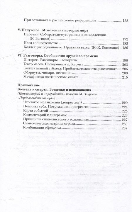 Фотография книги "Валерий Подорога: Обморок мира. Поэтика случая в литературе Обэриу"