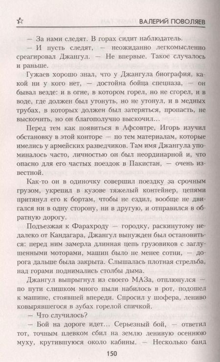 Фотография книги "Валерий Поволяев: Сталинградский гусь"