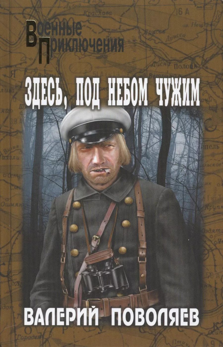 Обложка книги "Валерий Поволяев: Здесь, под небом чужим"