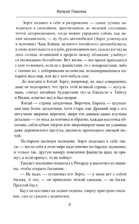 Фотография книги "Валерий Поволяев: Зорге. Под знаком сакуры"