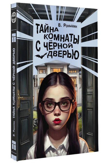 Фотография книги "Валерий Роньшин: Тайна комнаты с черной дверью"