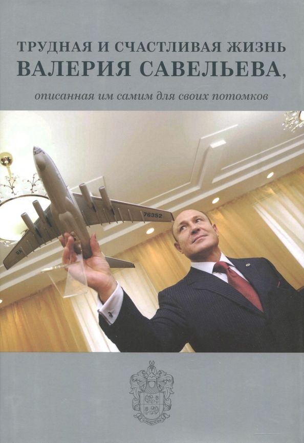 Обложка книги "Валерий Савельев: Трудная и счастливая жизнь Валерия Савельева, описанная им самим для своих потомков"