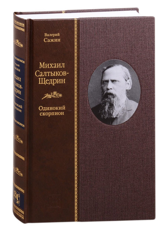 Обложка книги "Валерий Сажин: Михаил Салтыков-Щедрин: Одинокий скорпион"