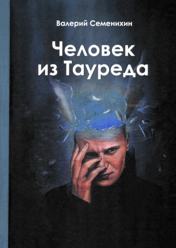 Обложка книги "Валерий Семенихин: Человек из Тауреда"