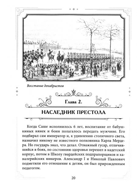 Фотография книги "Валерий Шамбаров: Александр II Освободитель. От России крепостной к революционной"