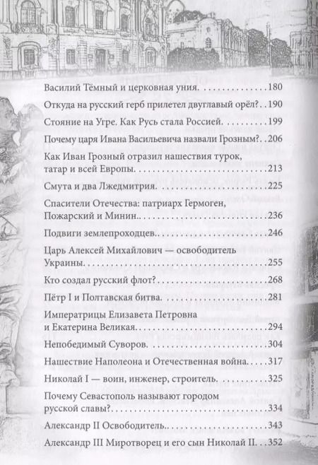 Фотография книги "Валерий Шамбаров: Героическая история России для детей"