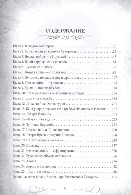 Фотография книги "Валерий Шамбаров: Непобедимый Суворов. Измаил, Альпы и другие славные сражения"