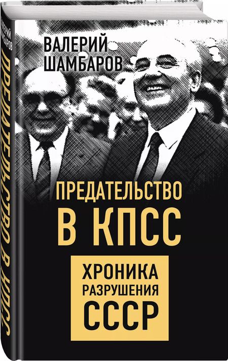 Фотография книги "Валерий Шамбаров: Предательство в КПСС. Хроника разрушения СССР"
