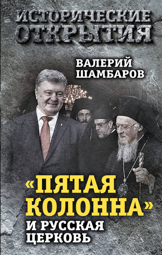 Обложка книги "Валерий Шамбаров: «Пятая колонна» и Русская Церковь. Век гонений и расколов"