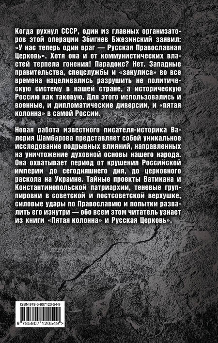 Фотография книги "Валерий Шамбаров: «Пятая колонна» и Русская Церковь. Век гонений и расколов"