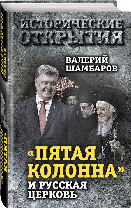 Фотография книги "Валерий Шамбаров: «Пятая колонна» и Русская Церковь. Век гонений и расколов"