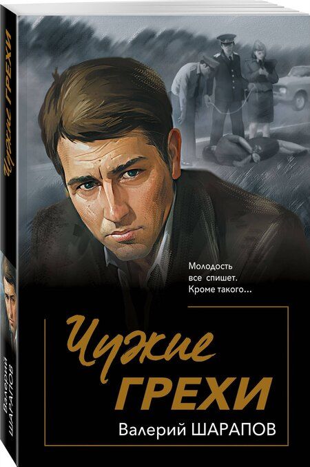Фотография книги "Валерий Шарапов: Чужие грехи"