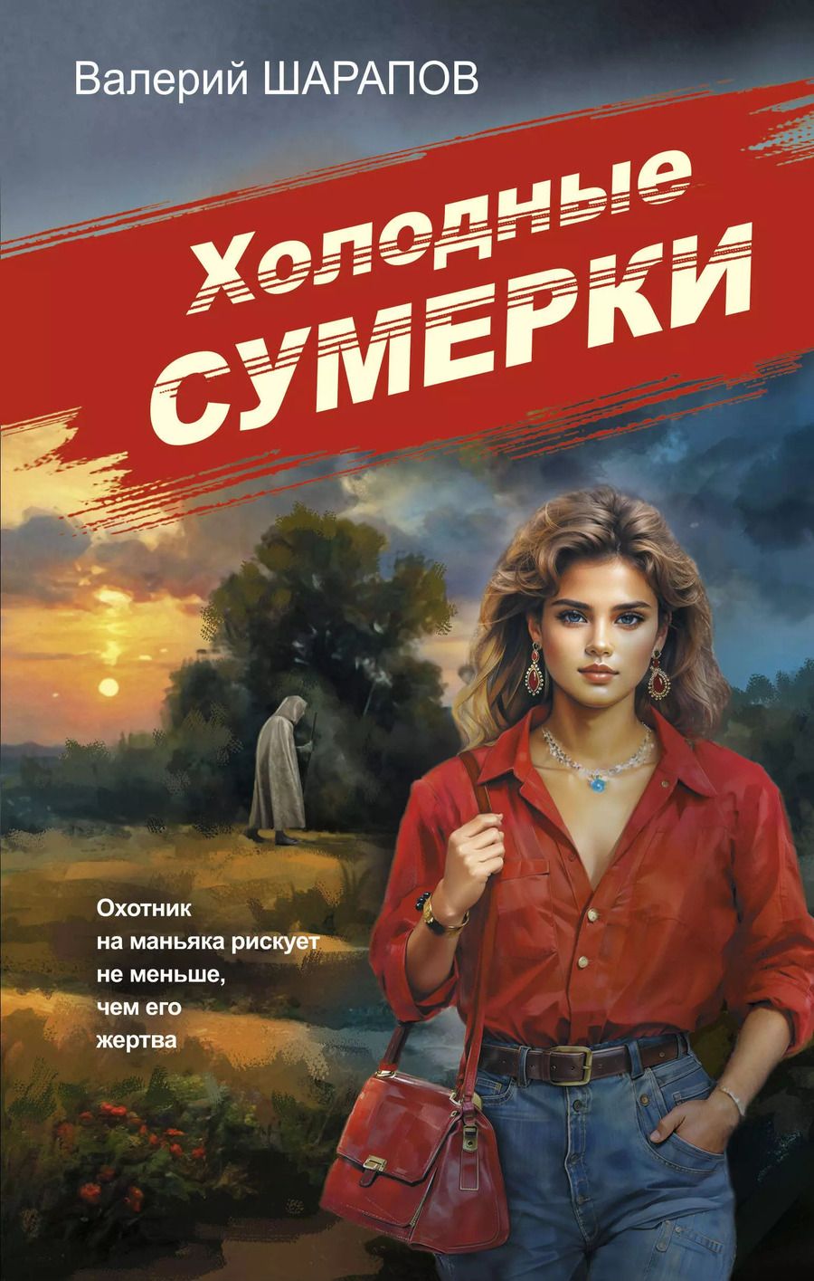 Обложка книги "Валерий Шарапов: Холодные сумерки"