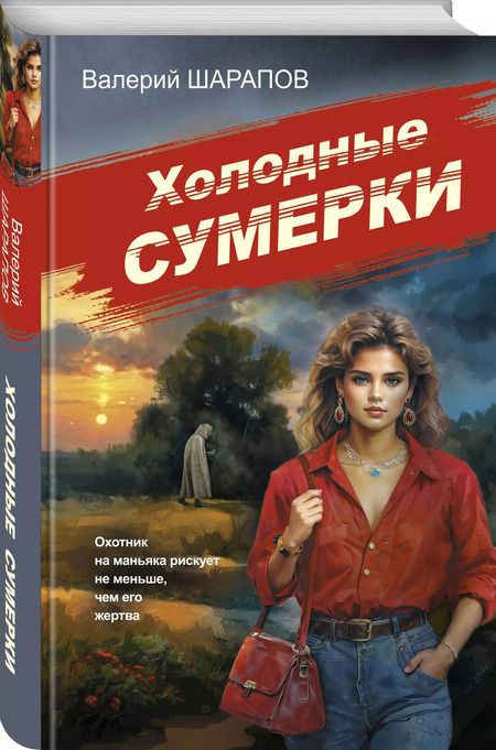 Фотография книги "Валерий Шарапов: Холодные сумерки"