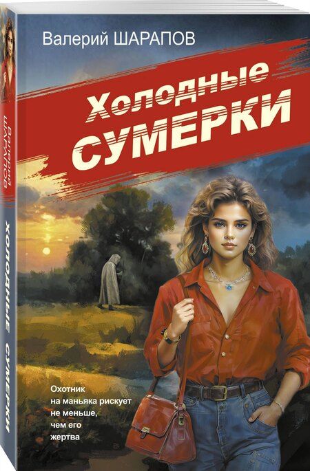 Фотография книги "Валерий Шарапов: Холодные сумерки"