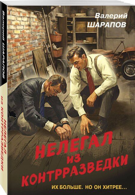 Фотография книги "Валерий Шарапов: Нелегал из контрразведки"