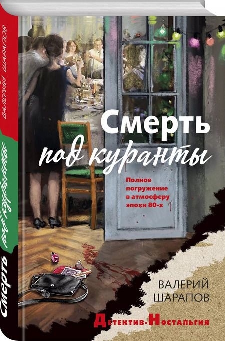Фотография книги "Валерий Шарапов: Смерть под куранты"