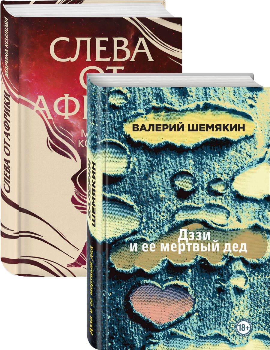 Обложка книги "Валерий Шемякин: Магическая любовь: Дэзи и её мертвый дед. Слева от Африки (комплект из 2 книг)"