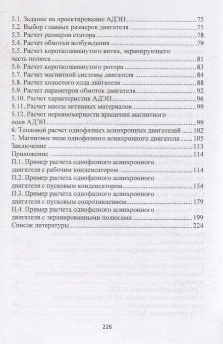 Фотография книги "Валерий Шишкин: Проектирование однофазных асинхронных двигателей с фазосдвигающими элементами"
